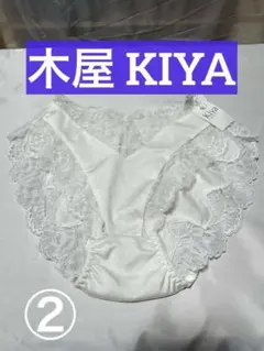 木屋 KIYA ランジェリー ショーツ ホワイト 白 L ②