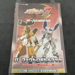 メダロット7カブトVer./クワガタVer. パーフェクトロボトルブック ニン…