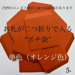 5. ポチ袋 10枚 封筒 無地 シンプル オレンジ 単色 3