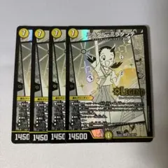 ミラクルミラダンテ　4枚