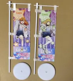ラブライブ スーパースター　Liella 澁谷かのん　平安名すみれ　ミニのぼり