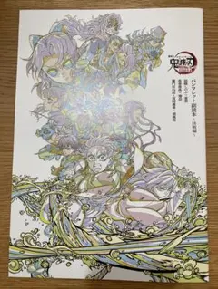 劇場版鬼滅の刃　映画特典　パンフレット副読本