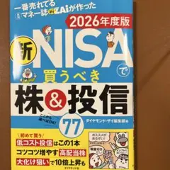 一番売れてる月刊マネー誌ザイが作った 新NISAで買うべき株&投信77 202…