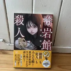 奇岩館の殺人