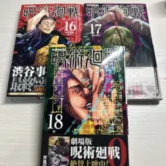 呪術廻戦 16ー18巻