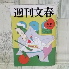 週刊文春　9月11日号最新号