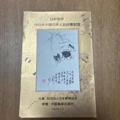 記念切手集 中国 1983年 記念切手集 中国 1983年