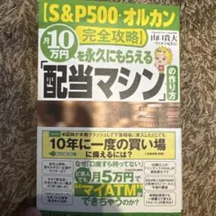 【S&P500・オルカン完全攻略】月10万円を永久にもらえる「配当マシン」の作…