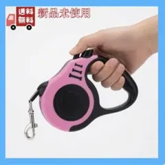 【新品・未使用】自動巻取り式 ペットリード 5m 小型犬 中型犬 伸縮リードのサムネイル