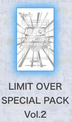 遊戯王OCG LIMIT OVER SPECIAL PACK プロモ　未開封