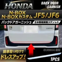 ホンダ N-BOX JF1.2カスタム バックドアステンレスガーニッシュ人気
