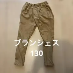 ブランシェス　長ズボン　130