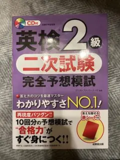 英検2級 二次試験 完全予想模試 CD付