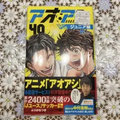アオアシ ジュニア版　(40) 完結巻
