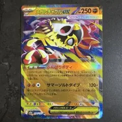 メガルチャブルEX ポケモンカード 250HP