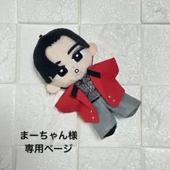 まーちゃん様　専用ページ