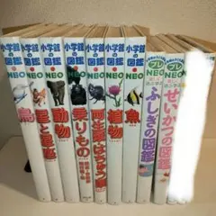 小学館の図鑑NEO 9冊セット
