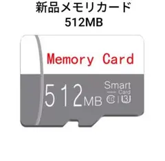 （新品未使用）メモリカード　512MB　micro sd TF