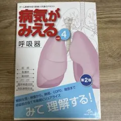 病気がみえる vol.4 (呼吸器)