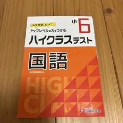 小6/ハイクラステスト 国語