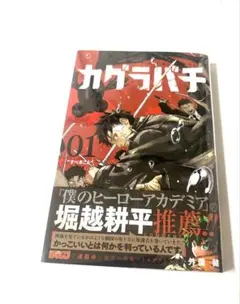 カグラバチ 1巻 初版帯付き ※第2刷 - メルカリ