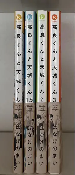 高良くんと天城くん　1巻〜3巻　4冊セット