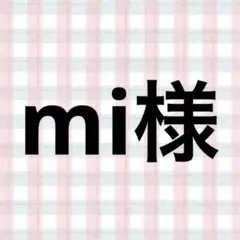 mi様
