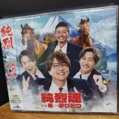 純烈魂 C/W 馬・夢ひとつ