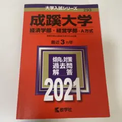 2026年最新】成蹊大学 赤本 経営の人気アイテム - メルカリ
