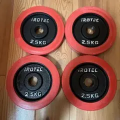 iROTEC ダンベルプレート 2.5KG 4枚セット