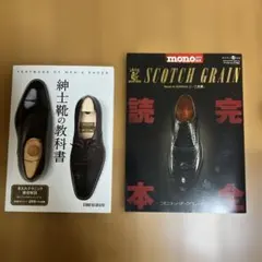 紳士靴の教科書とSCOTCH GRAINセット