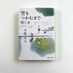空をつかむまで　関口尚　集英社文庫