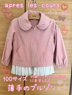 apres les cours 襟付き薄手ブルゾン 110サイズ