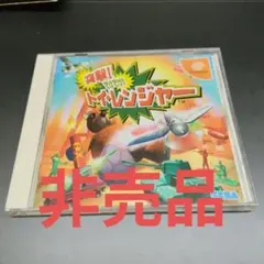 【中古】「非常に良い」突撃! てけてけ!! トイ・レンジャー 2026年最新】突撃てけてけトイレンジャーの人気アイテム - メルカリ