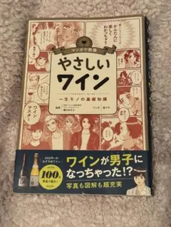 やさしいワイン　一生モノの基礎知識