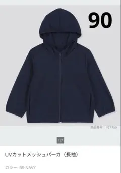 UNIQLO UVカットメッシュパーカー 90cm ネイビー