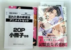 ★忘れた恋の修復法　アニメイト限定セット