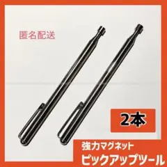 2本セット 伸縮式ピックアップツール 強力マグネット付 DIY用品idTj61T