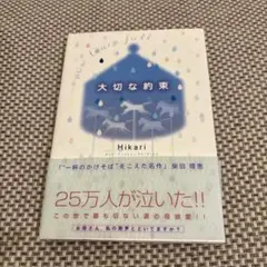 大切な約束 : how tears fall