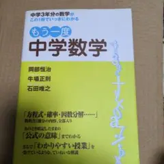 裁断済　もう一度中学数学 : 中学3年分の数学がこの1冊でいっきにわかる