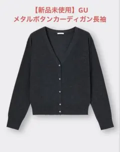 メタルボタンカーディガン