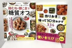 作りおき&帰って10分おかず336 糖質オフ　2冊セット
