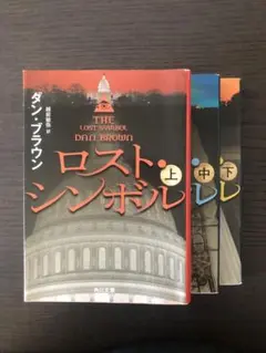 ロスト・シンボル 上中下巻セット