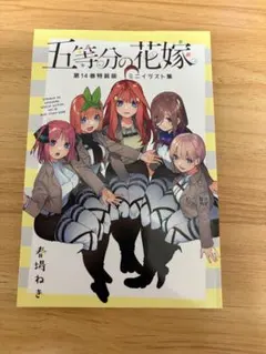 2025年最新】五等分の花嫁 14 特装版の人気アイテム - メルカリ