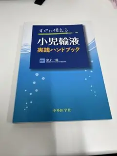 すぐに使える小児輸液実践ハンドブック