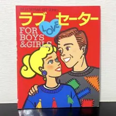 ラブ LOVE セーター 主婦の友ヒットシリーズ 1983年 希少本