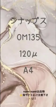 シナップス　OM紙135 120μ A4 30枚