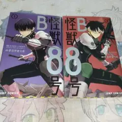 怪獣8号 side Ｂ １巻、２巻 セット