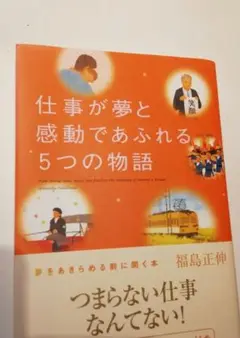 仕事が夢と感動であふれる5つの物語
