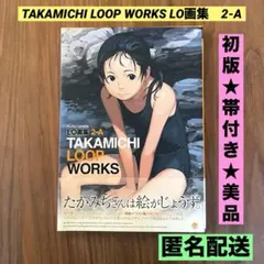 LO画集 2-B TAKAMICHI LO-fi 2025年最新】たかみち lo画集の人気アイテム - メルカリ